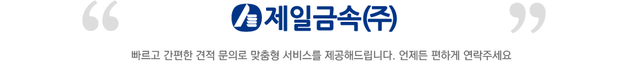 빠르고 간편한 견적 문의로 맞춤형 서비스를 제공해드립니다. 언제든 편하게 연락주세요