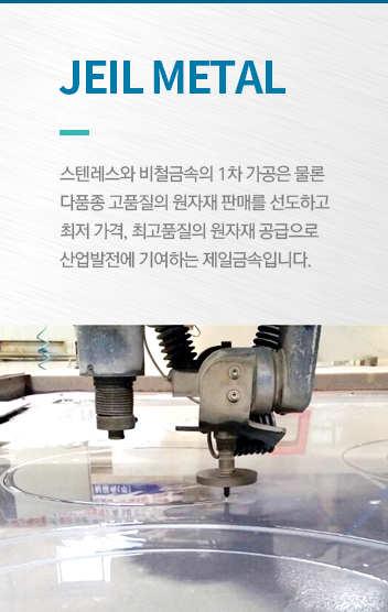 스텐레스와 비철금속의 1차 가공은 물론 다품종 고품질의 원자재 판매를 선도하고
최저 가격, 최고품질의 원자재 공급을 산업발전에 기여하는 제일금속입니다.