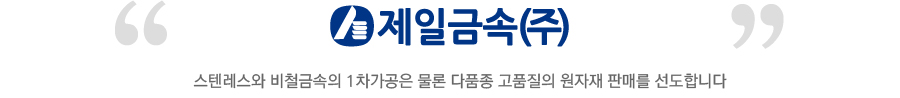 스텐레스와 비철금속의 1차가공은 물론 다품종 고품질의 원자재 판매를 선도합니다