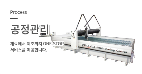 공정관리. 재료에서 제조까지 one-stop 서비스를 제공합니다